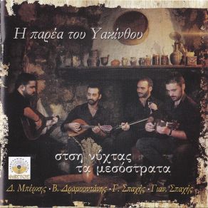 Download track ΣΑΡΑΝΤΑ ΠΗΧΕΣ Η ΠΑΡΕΑ ΤΟΥ ΥΑΚΙΝΘΟΥ