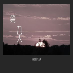 Download track 第九天 (伴奏) 杨洁茜