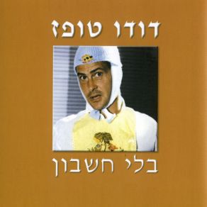 Download track אדם לא רציני דודו טופז