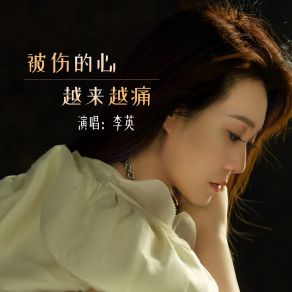 Download track 被伤的心越来越痛 李英