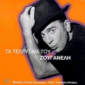 Download track ΓΕΙΑ ΣΟΥ ΤΖΙΜΑΝΙ ΥΠΟΥΡΓΕ ΖΟΥΓΑΝΕΛΗΣ ΓΙΑΝΝΗΣ