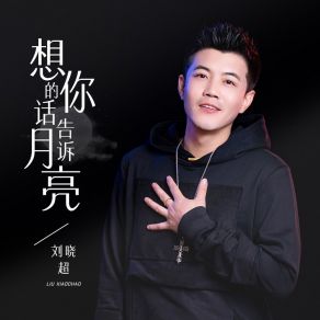 Download track 想你的话告诉月亮 (吉特巴版) 刘晓超