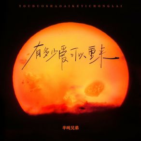 Download track 有多少爱可以重来 半吨兄弟