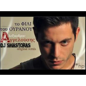 Download track ΤΟ ΦΙΛΙ ΤΟΥ ΟΥΡΑΝΟΥ (DJ SMASTORAS ORIGINAL REMIX) ΑΓΓΕΛΟΥΣΗΣ ΆΛΕΞΑΝΔΡΟΣ