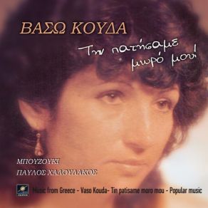 Download track ΗΦΑΙΣΤΕΙΟ Η ΑΓΑΠΗ ΣΟΥ ΚΟΥΔΑ ΒΑΣΩ