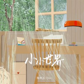 Download track 小小世界 (伴奏) 魏树清