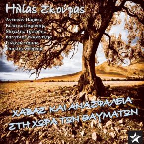 Download track ΚΟΙΝΩΝΙΑ ΣΚΟΥΡΑΣ ΗΛΙΑΣ