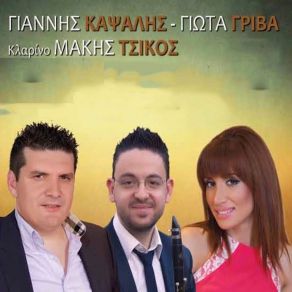 Download track Kontohoriani ΚΑΨΑΛΗΣ ΓΙΑΝΝΗΣ