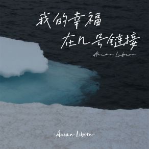 Download track 我的幸福在几号链接 (伴奏) Anima Libera