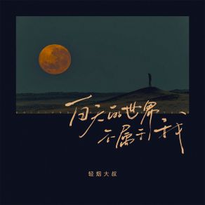 Download track 白天的世界不属于我 (伴奏) 轻烟大叔