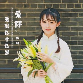 Download track 爱你爱到九十九岁 (伴奏) Jiao Chen