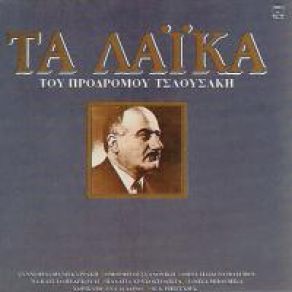 Download track Η ΜΑΡΙΤΣΑ ΤΣΑΟΥΣΑΚΗΣ ΠΡΟΔΡΟΜΟΣ