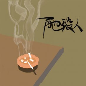 Download track 再也没人 王大哈儿