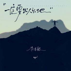 Download track 一定要出人头地 李泽毅