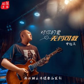 Download track 对你的爱无药可救 (伴奏版) 常超凡