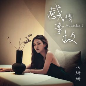 Download track 感情事故 向珊珊