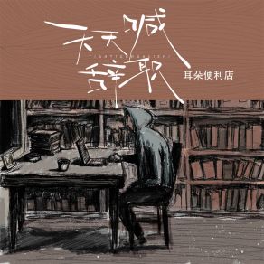 Download track 天天喊辞职 耳朵便利店