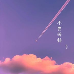 Download track 一直陪着你 默笙