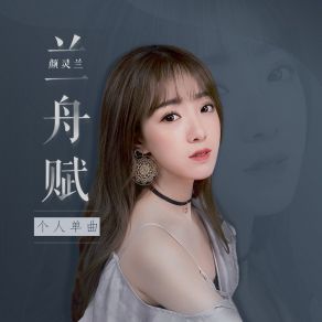 Download track 兰舟赋 颜灵兰