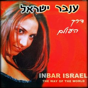 Download track מתנה מאלוהיי ענבר ישראל