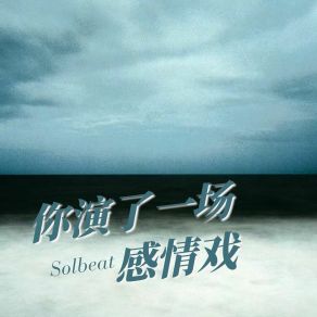 Download track 你要走就带走我的回忆 Solbeat