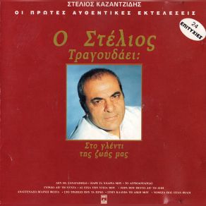 Download track ΟΤΑΝ ΜΕΘΑΕΙ Ο ΑΝΘΡΩΠΟΣ ΚΑΖΑΝΤΖΙΔΗΣ ΣΤΕΛΙΟΣ