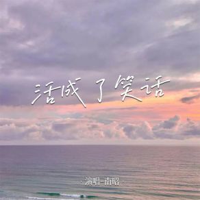 Download track 活成了笑话 (伴奏) 南昭