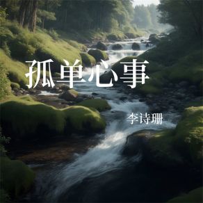 Download track 孤单心事 李诗珊