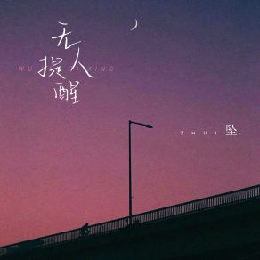 Download track 无人提醒 (伴奏) 坠.