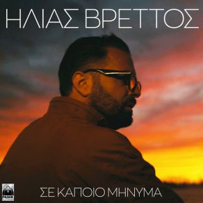 Download track ΣΕ ΚΑΠΟΙΟ ΜΥΝΗΜΑ (UNPLUGGED VERSION) ΒΡΕΤΤΟΣ ΗΛΙΑΣ