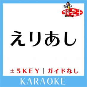 Download track えりあし + 5Key (原曲歌手: Aiko) 歌っちゃ王