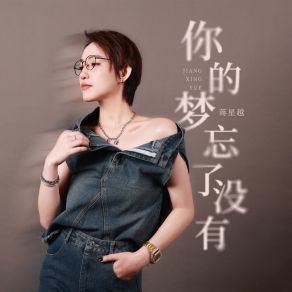 Download track 你的梦忘了没有 蒋星越