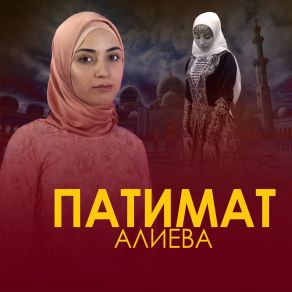 Download track Ya Sanadi Патимат Алиева