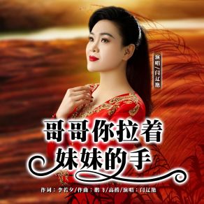 Download track 哥哥你拉着妹妹的手 (伴奏) 闫辽艳