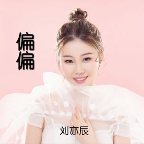 Download track 偏偏 (伴奏) 刘奕辰