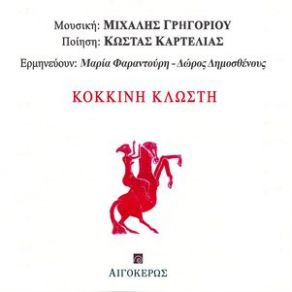 Download track ΚΟΚΚΙΝΗ ΚΛΩΣΤΗ ΦΑΡΑΝΤΟΥΡΗ ΜΑΡΙΑ, ΓΡΗΓΟΡΙΟΥ ΜΙΧΑΛΗΣ