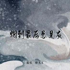 Download track 烟到最后总是灰 (女版伴奏) 彤大王