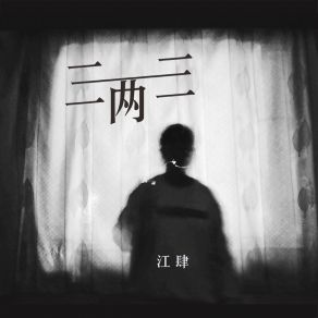 Download track 三两三 (抒情版) (伴奏) 江肆