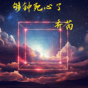 Download track 够钟死心了 乔芮