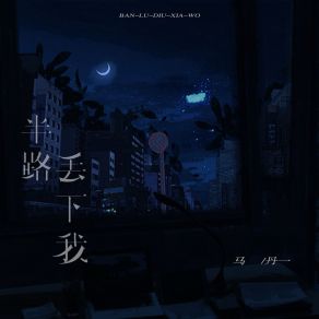 Download track 半路丢下我 (DJ光波版伴奏) 马丹一