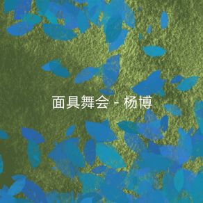 Download track 就差双踩了 杨博