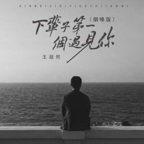 Download track 下辈子第一个遇见你 (烟嗓版, DJ京仔版) 京仔