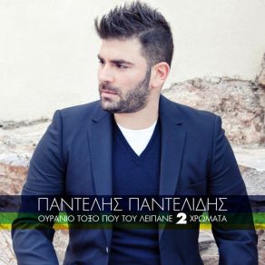 Download track ΔΕ ΣΕ ΣΥΓΧΩΡΩ (ΣΤΟ ΧΑ ΠΕΙ) ΠΑΝΤΕΛΙΔΗΣ ΠΑΝΤΕΛΗΣ