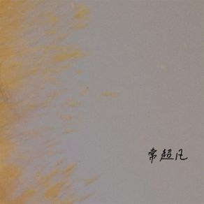 Download track 这辈子只爱你一个 常超凡