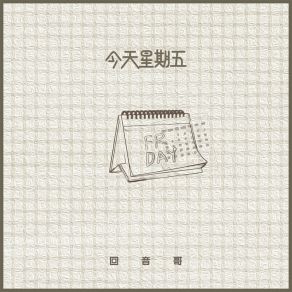 Download track 今天星期五 (伴奏) 回音哥