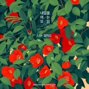 Download track 나는 알아요 (Instrumental Version) 브라운 워십