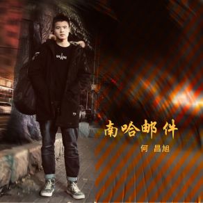 Download track 南哈邮件 何昌旭