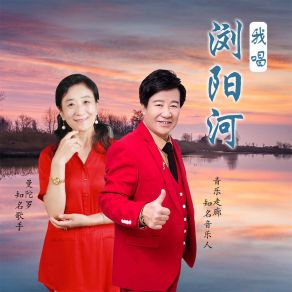 Download track 我唱浏阳河 (合唱缺男声版) 音乐走廊