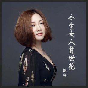 Download track 今生女人前世花 Rui Chen