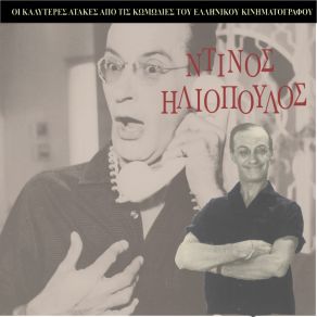 Download track ΦΩΝΑΖΕΙ Ο ΚΛΕΦΤΗΣ [1965] ΜΕΡΟΣ Β ΗΛΙΟΠΟΥΛΟΣ ΝΤΙΝΟΣ